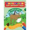 Раскраски для детского сада. Животные России 30437