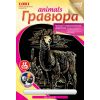 Гр-404 Гравюра на золоте "Лама"